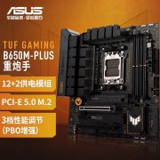 华硕 B650M-PLUS主板 技术加持 超值特价