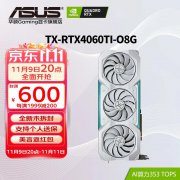 华硕 RTX4060Ti显卡史低价：3308.75 元
