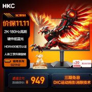 HKC G27H2显示器800多就可拿到手