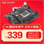 昂达 H610E-B主板限时特价只要339元！超值性价比首