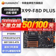 华南金牌 x99主板CPU套装限时特惠！只要848元