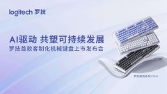 在中国为中国，罗技软硬件结合打造立体开放的
