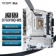 昂达 B760PRO-W5主板限时特价只要457元