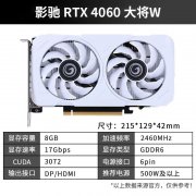 影驰 RTX4060大将W显卡今日特惠1159元就可秒到！