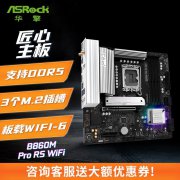 华擎 B860M Pro RS WiFi 匠心主板，品质保障