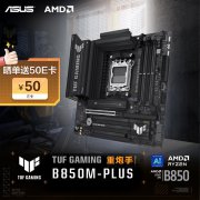 华硕 B850M-PLUS WIFI主板仅卖899元 买机箱送主板！