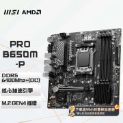 微星 B650 DDR5主板京东限时特价只卖779元！