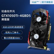 铭鑫 GTX1050TI显卡741元 特价秒杀！