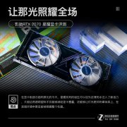 让那光照耀全场 影驰 RTX2070星耀评测