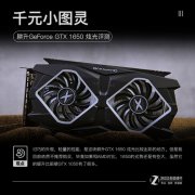千元小图灵 耕升 GTX1650炫光显卡评测