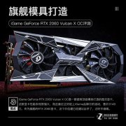 你为何穿2080Ti的衣服 七彩虹 RTX2060评测