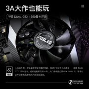 3A大作也能玩 华硕 GTX1650评测