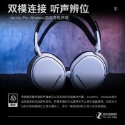 赛睿Arctis Pro Wireless游戏耳机评测：无线利器