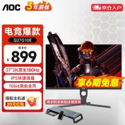 AOC Q27G10E显示器京东今日特价只要899元！
