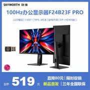 创维 F24B23F显示器今日特惠价只要519元！
