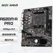 微星 A520M-A PRO主板京东限时特惠只要337元