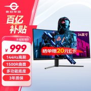 尝鲜价！泰坦军团 C34CHR显示器只需844元就可拿到