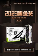 索泰 RTX4090 PGF OC喜获2023年第8届ChinaJoy黑金奖