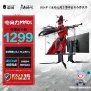 雷神 LQ25F240L显示器1279元就可抢到！原价1999元