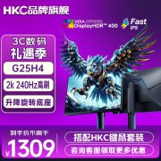 惠科 G25H4 2K显示屏限时特惠只要 1299元就可入手