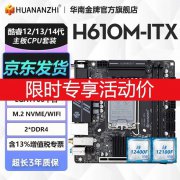 华南金牌 H610M-ITX主板今日特价329元！