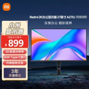 小米 A27Q显示器超值特惠 限时抢购拿到手只要7