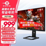 泰坦军团 P2710S显示器限时特价只需999就可抢到！