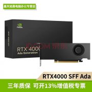 RTX 4000 Ada显卡发售：高达10899元兼容外挂配电