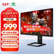 游戏党福利来了！泰坦军团 P2710S显示器拿到手只