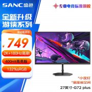 盛色 G72Plus电竞屏拿到手只需615元 2K 180Hz高清显示