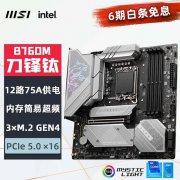 微星 B760M主板只需1329！还能享受满减特惠！