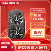 超值抢购！祺祥 RX580 8G显卡316元带回家