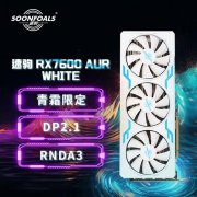 速驹 RX7600 AURORA 极光显卡 1799拿到手