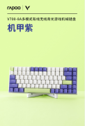 有线无线背光游戏机械键盘详解板载/云存储雷柏