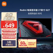 小米 G27电竞显示器限时特价只要625元 电竞党首选