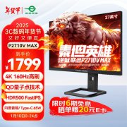 泰坦军团 P2710V MAX显示器限时秒杀仅需1749元就可