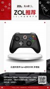 2022ZOL强烈推荐 北通 阿修罗2 Pro游戏手柄多模板得