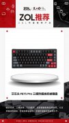 2022ZOL强烈推荐 艾石头 FE75 Pro三模可插拔游戏键盘