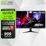 宏碁 VG270U暗影骑士显示器只要999元 游戏影音利器