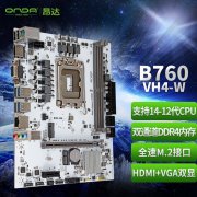 昂达 B760-VH4-W：性能强劲游戏创作板，LGA 1700接口
