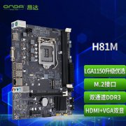 昂达 H81M V8主板拿到手仅239元