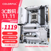 七彩虹 B650 GAMING FORZEN V14主板京东特价仅1119元
