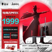 雷神 银翼LQ25F240L 24.5英寸 2K显示器优惠仅1899元