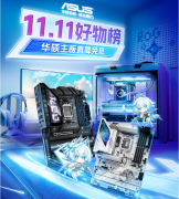 双11狂欢倒计时华硕主板必购指南