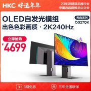 4699元入手性能霸主 推荐HKC OG27QK显示器