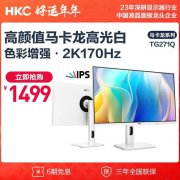 HKC TG271Q 27英寸IPS显示器京东秒杀价1499元 游戏办