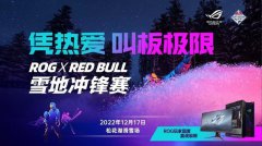 凭热爱叫嚣极限！华硕 RTX4090-24G-GAMING雪地冲锋赛
