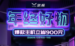 武极天机限时秒杀促销活动年尾好货别错过