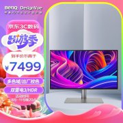 明基 PD2725U显示器 4K HDR400显示器今日特价！