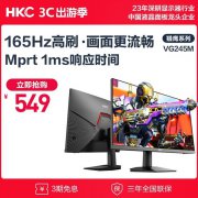 HKC VG245M显示器525元就可拿到 165Hz刷新率+1ms响应时